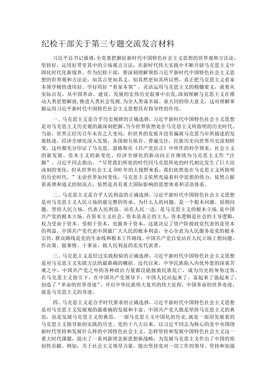 纪检干部关于第三专题交流发言材料.docx_第1页