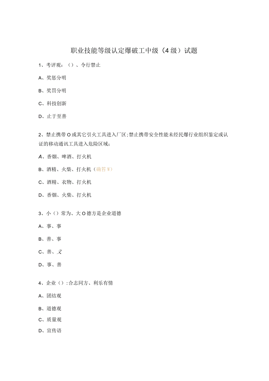 职业技能等级认定爆破工中级4级试题.docx_第1页