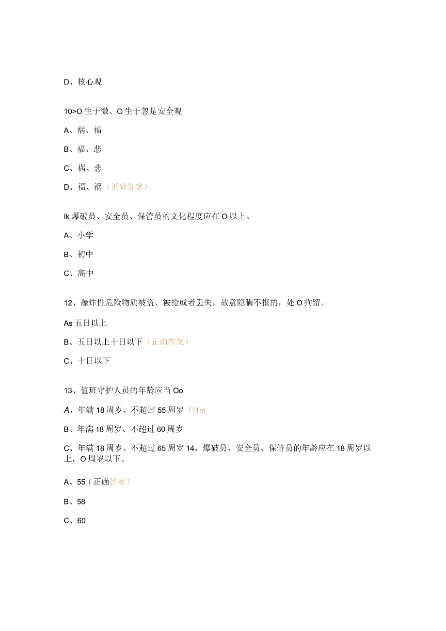 职业技能等级认定爆破工中级4级试题.docx_第3页