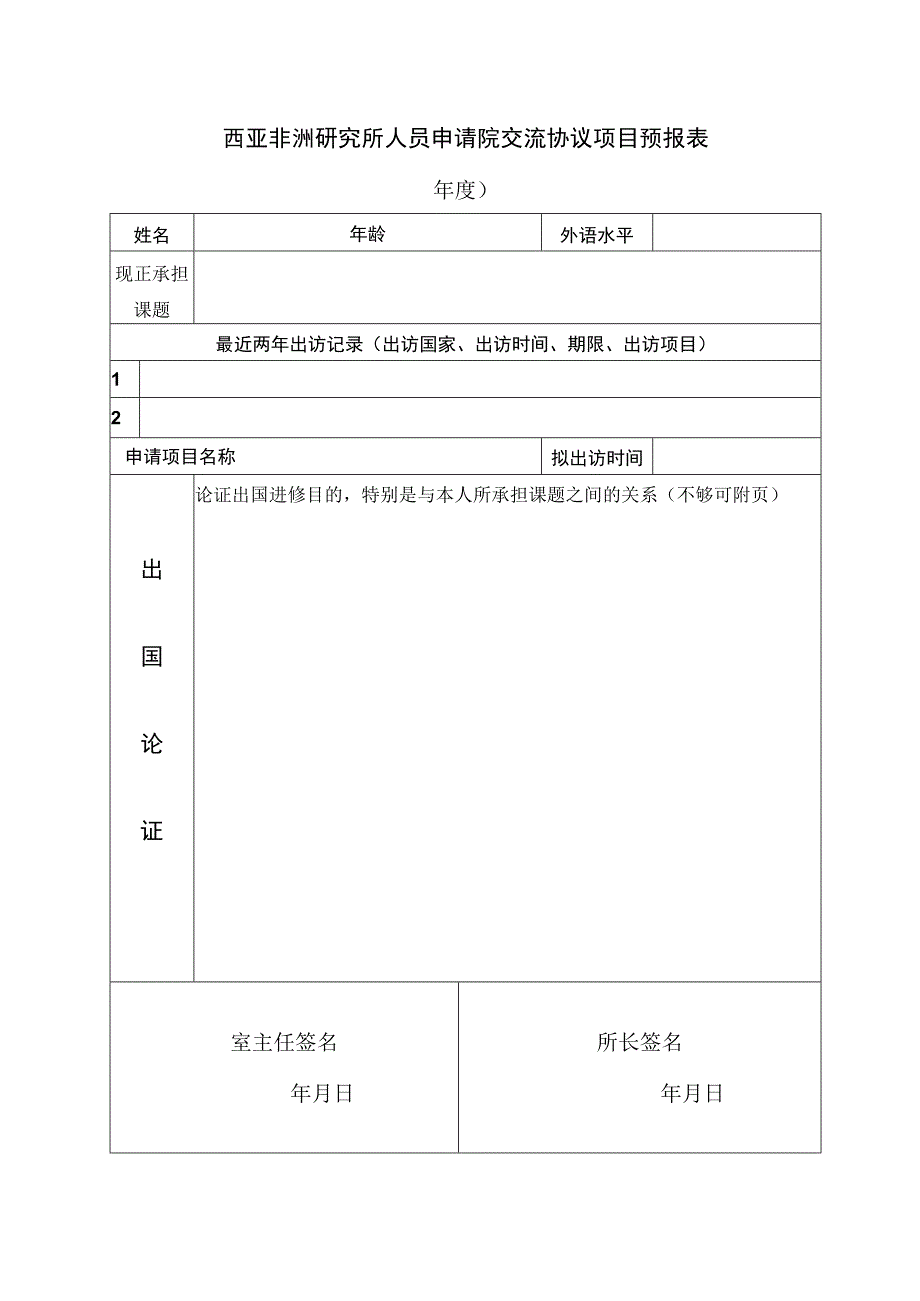 西亚非洲研究所人员申请院交流协议项目预报表.docx_第1页