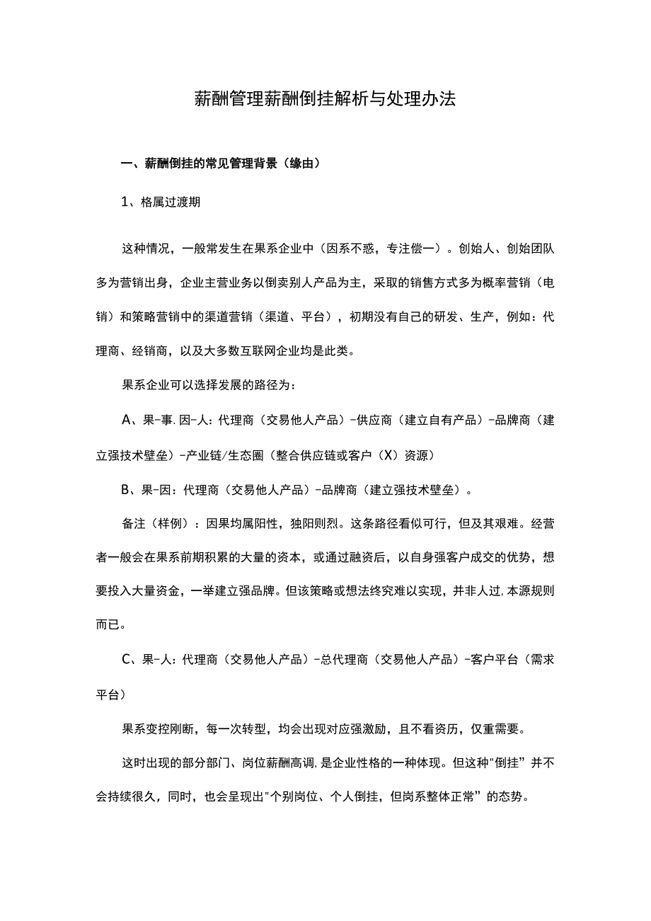 薪酬管理薪酬倒挂解析与处理办法.docx_第1页