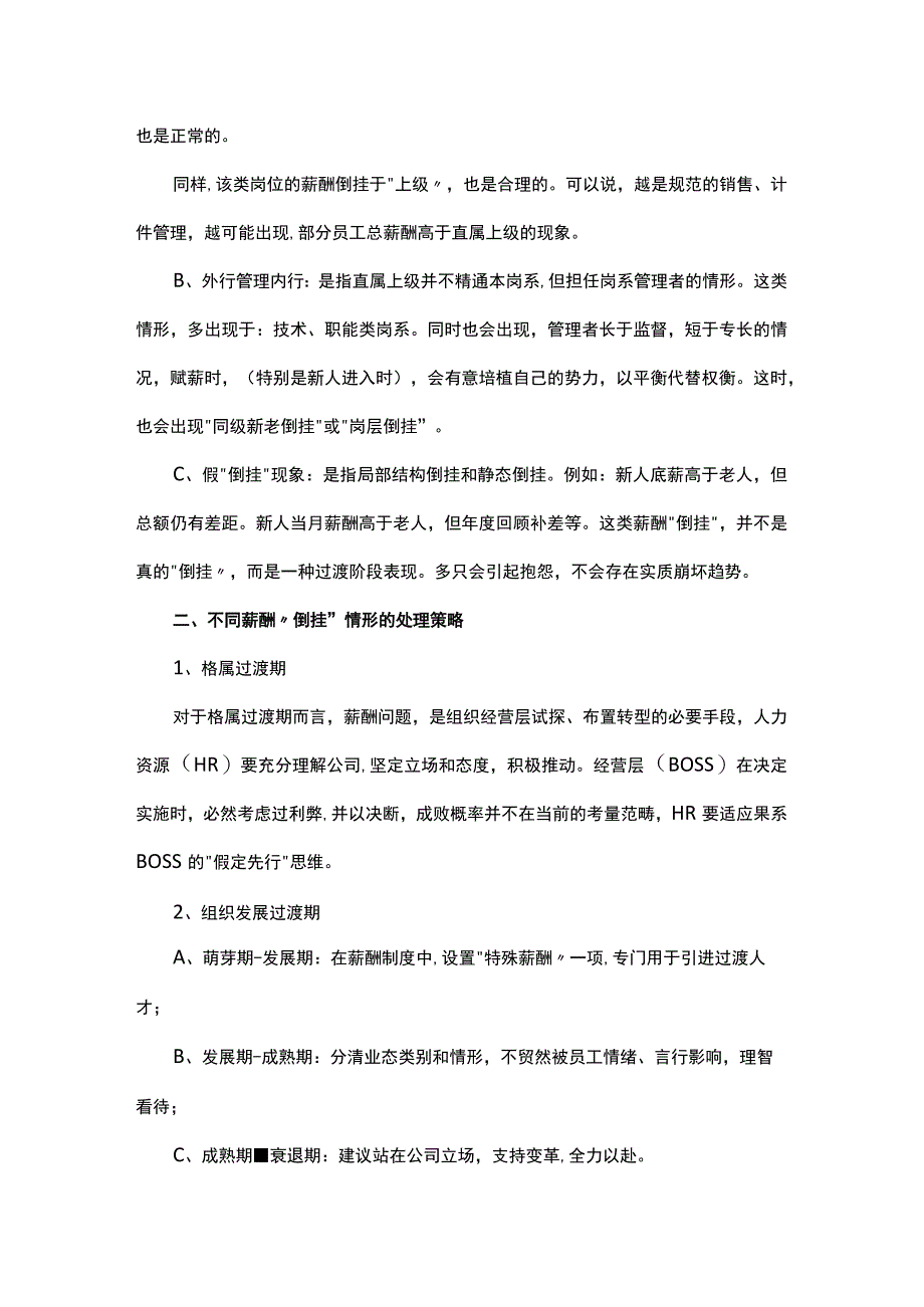 薪酬管理薪酬倒挂解析与处理办法.docx_第3页