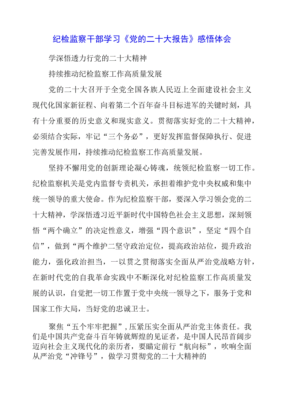 纪检监察干部学习《党的二十大报告》之从严治党系列感悟体会.docx_第1页