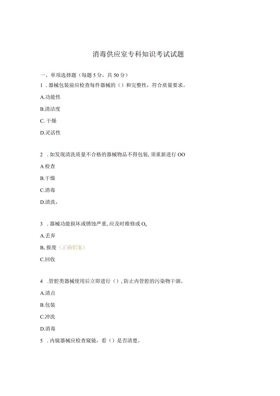 消毒供应室专科知识考试试题 1.docx_第1页