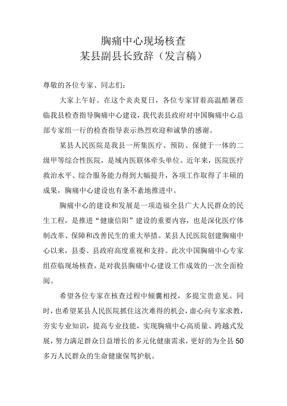 胸痛中心现场核查 某县副县长致辞或发言高.docx_第1页