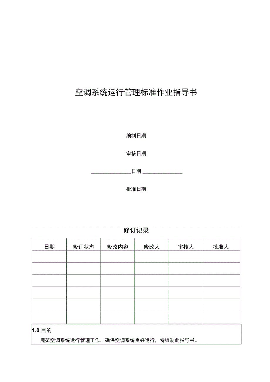 空调系统运行管理标准作业指导书.docx_第1页