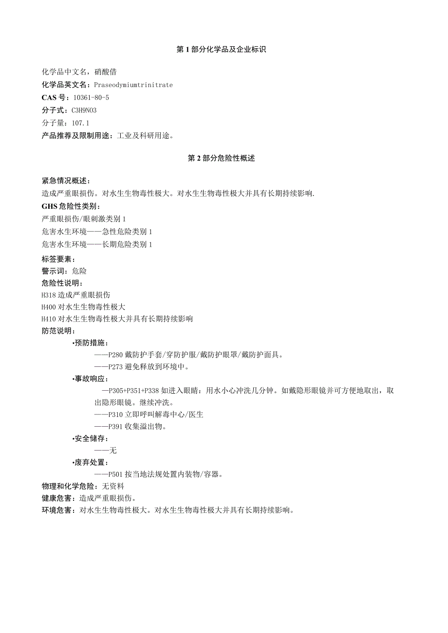 硝酸镨安全技术说明书MSDS.docx_第1页