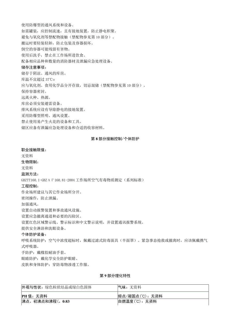 硝酸镨安全技术说明书MSDS.docx_第3页