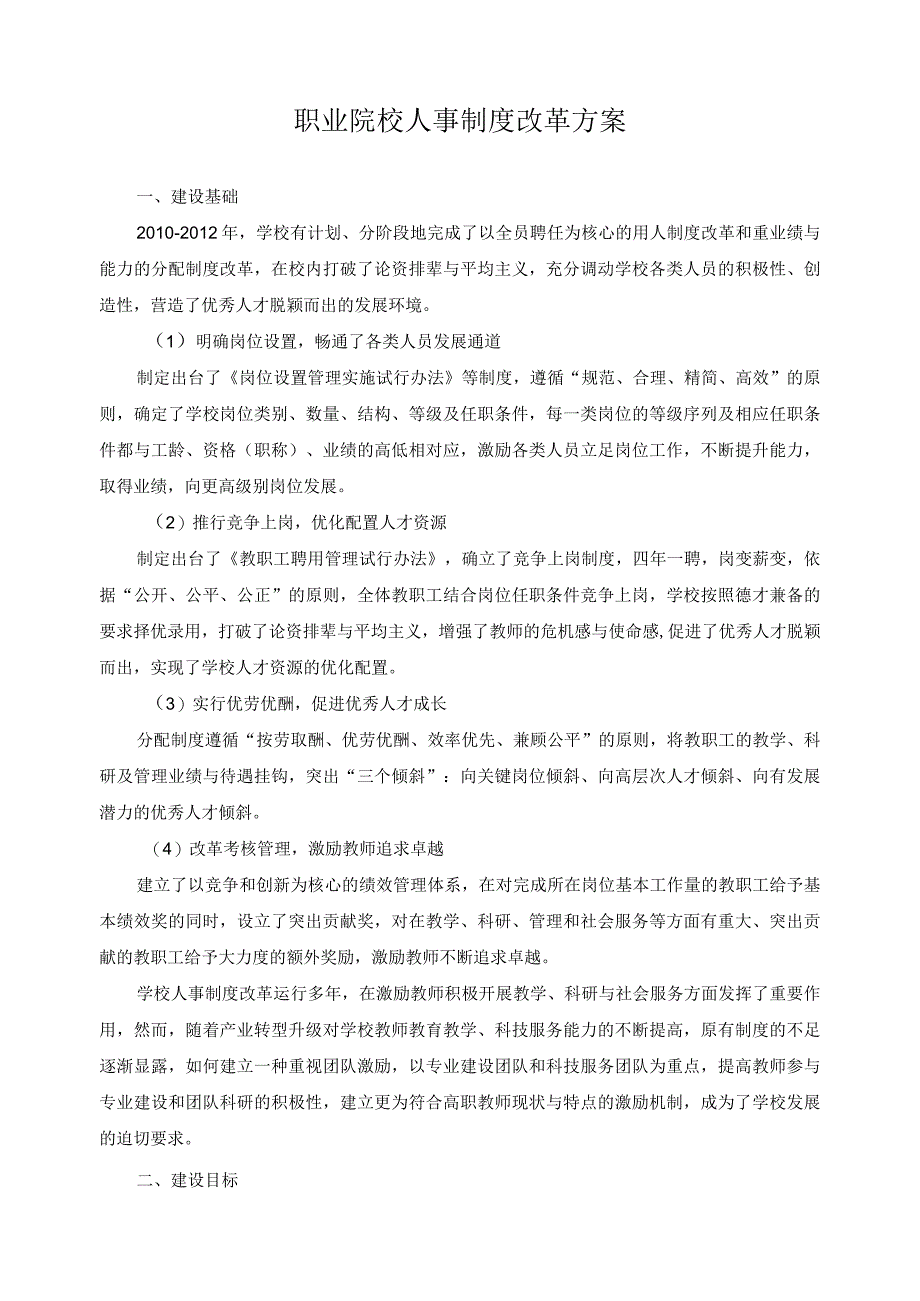 职业院校人事制度改革方案.docx_第1页