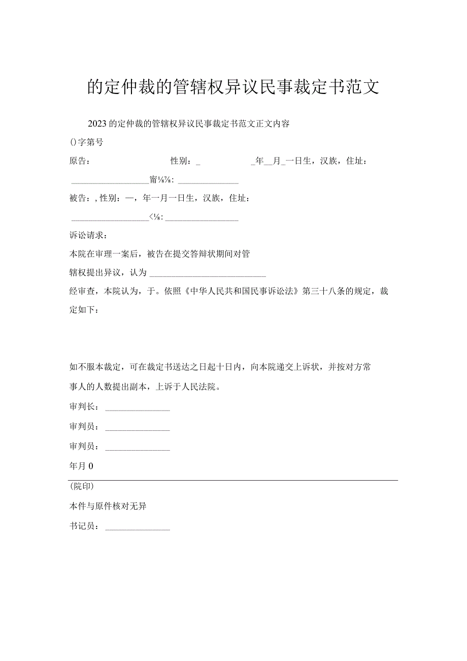 约定仲裁管辖权异议民事裁定书范文.docx_第1页