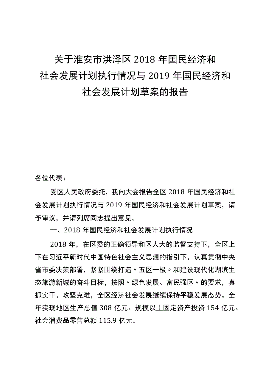 淮安市洪泽区2018年国民经济和社会发展计划执行情况与2019年国民经济和社会发展计划草案的报告.docx_第1页