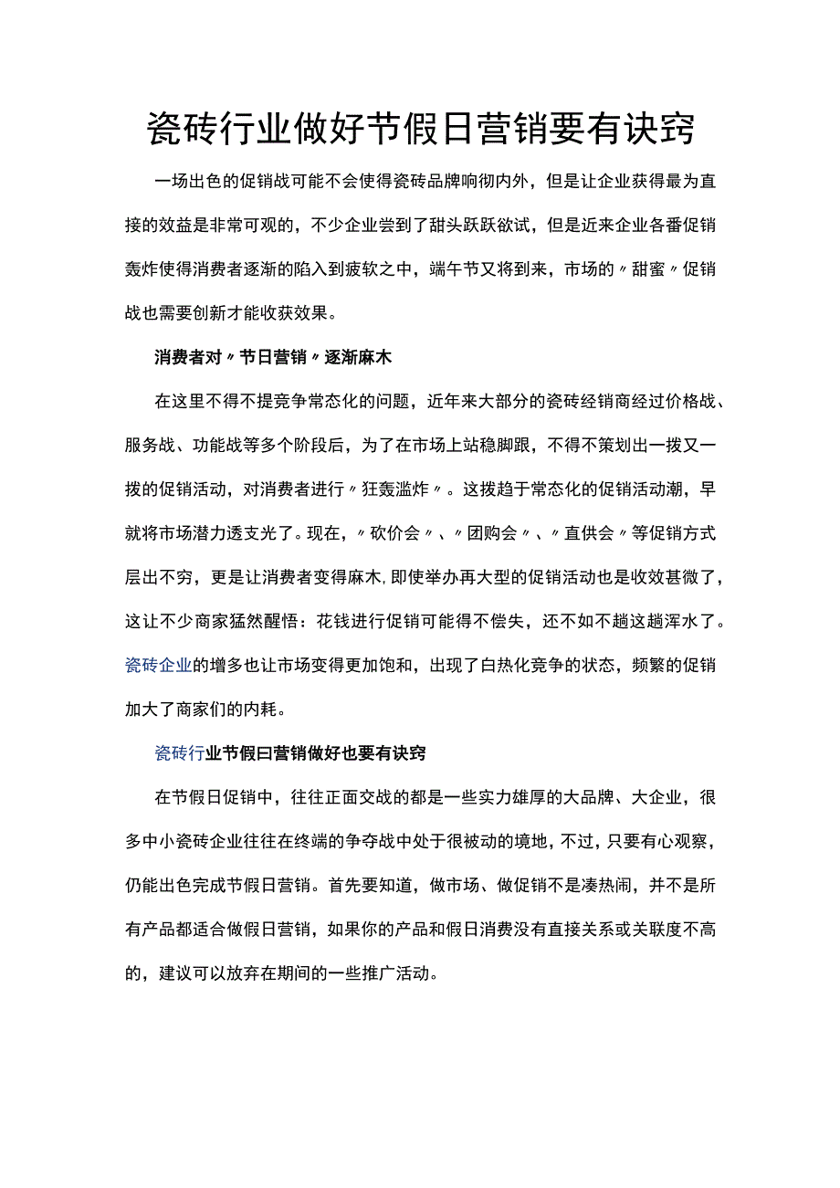 瓷砖行业做好节假日营销要有诀窍hstz.docx_第1页