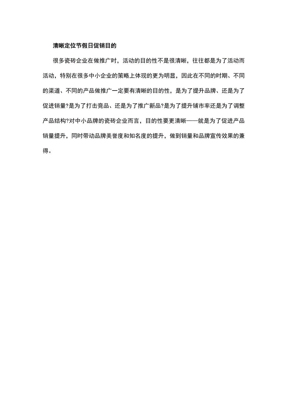 瓷砖行业做好节假日营销要有诀窍hstz.docx_第2页