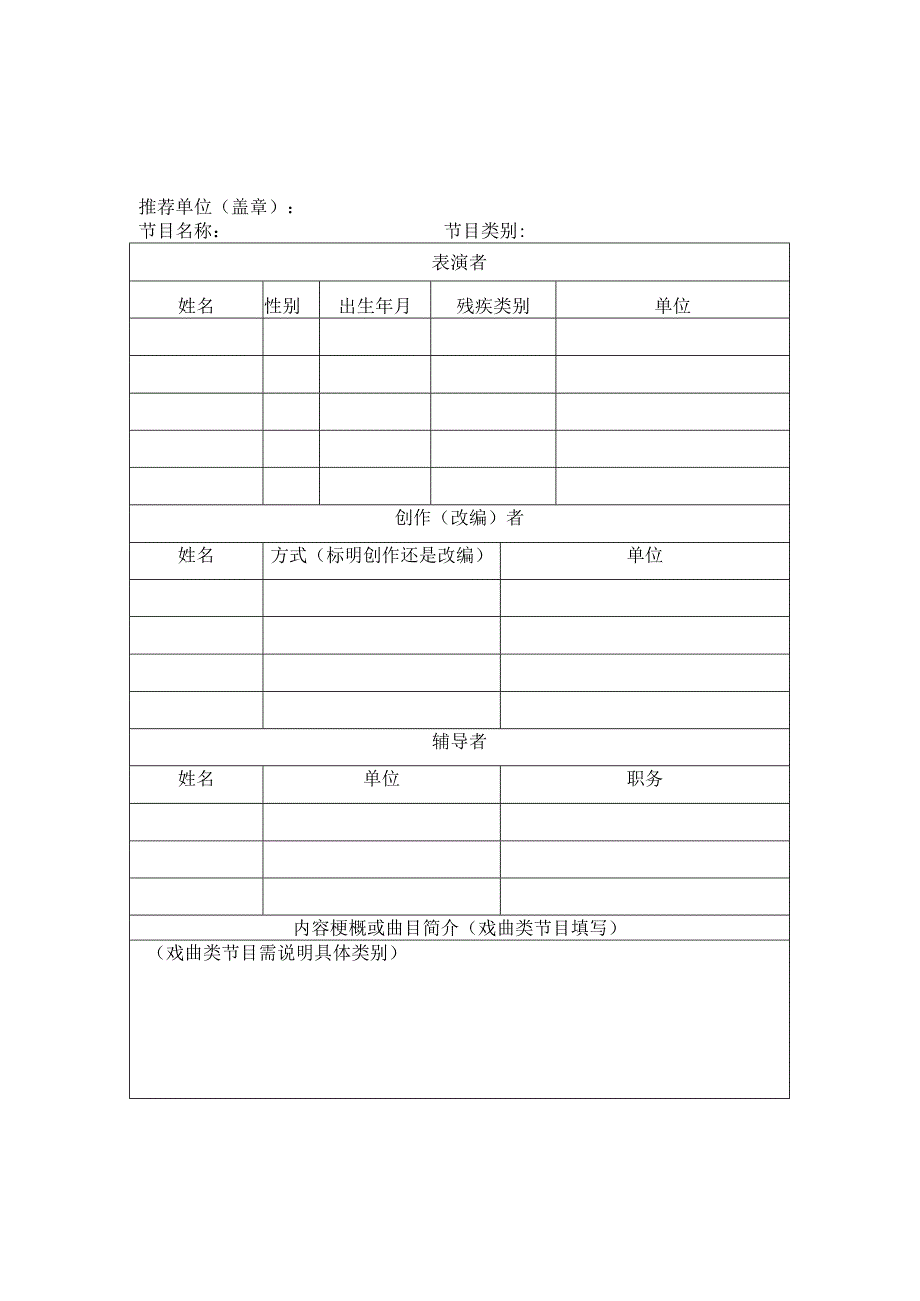 第九届全省残疾人艺术汇演报名总表.docx_第2页