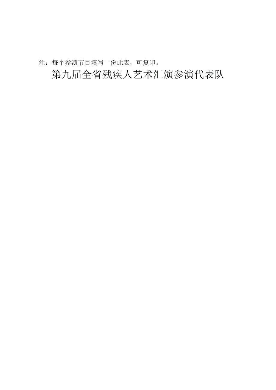 第九届全省残疾人艺术汇演报名总表.docx_第3页