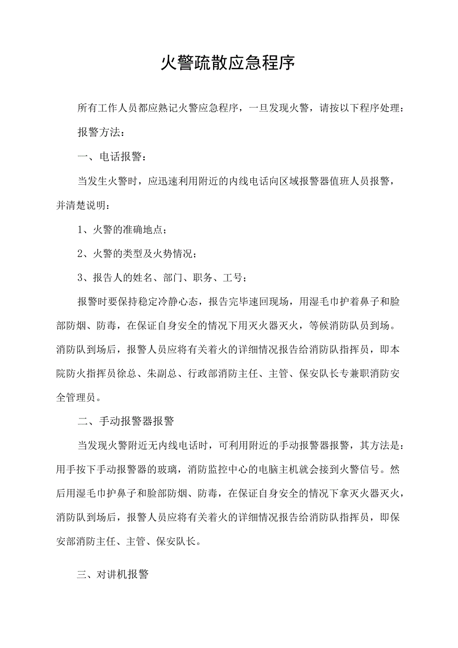 火警火灾疏散应急程序方案.docx_第1页