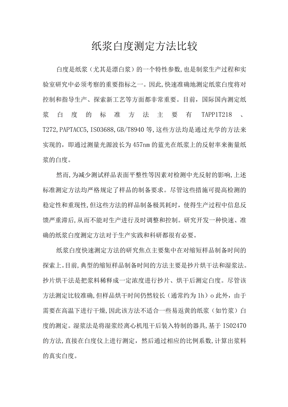 纸浆白度测定方法比较.docx_第1页