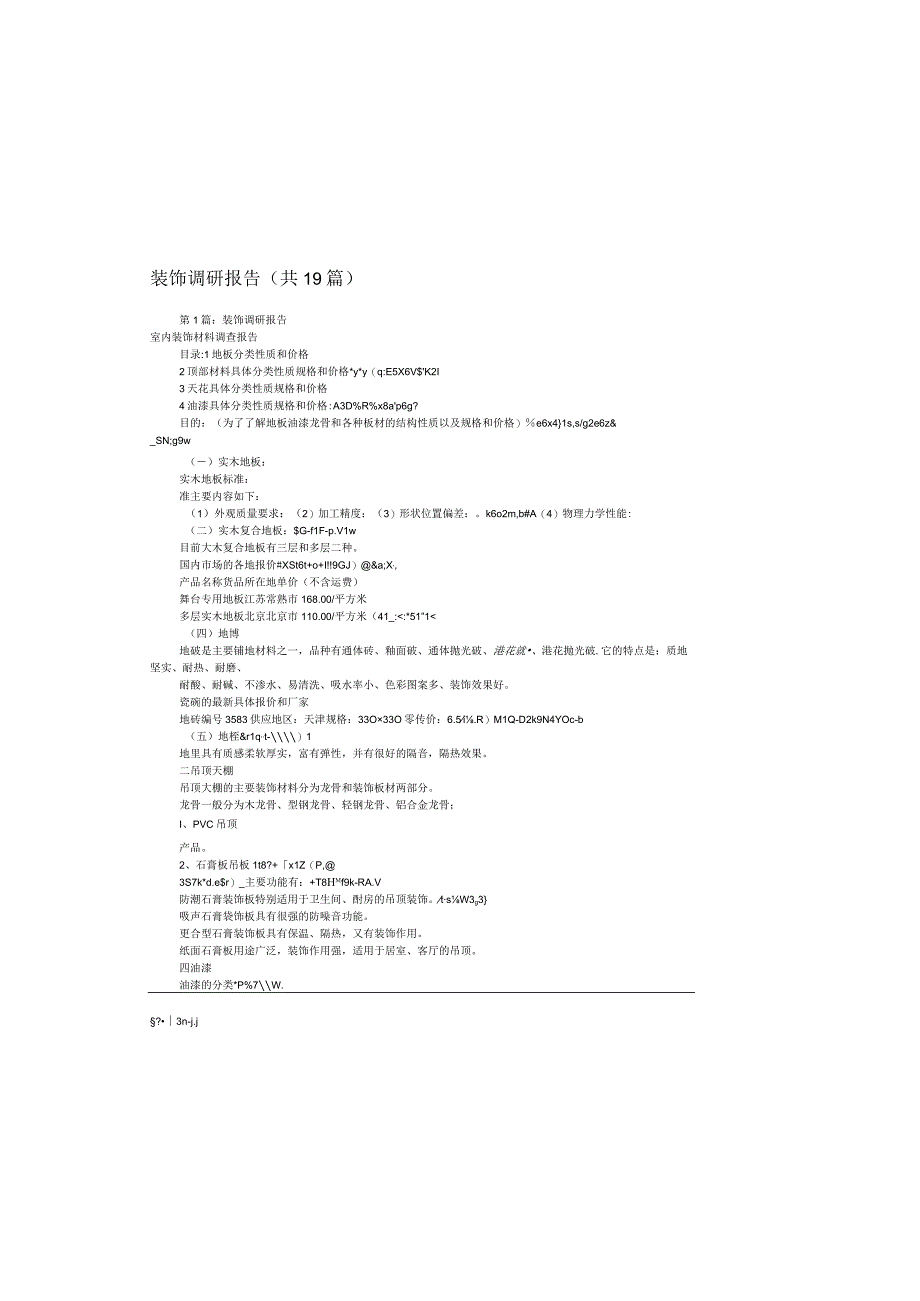 装饰调研报告共19篇.docx_第2页