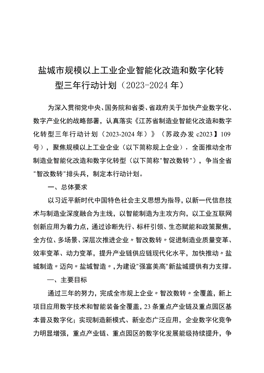 盐城市规模以上工业企业智能化改造和数字化转型三年行动计划2023－2024年.docx_第1页