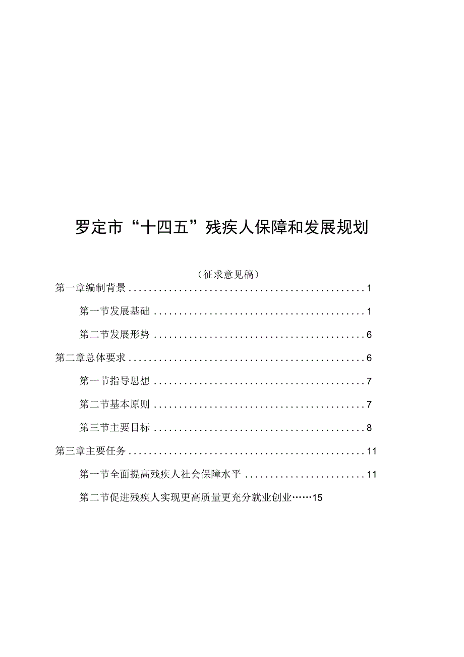 罗定市十四五残疾人保障和发展规划.docx_第1页