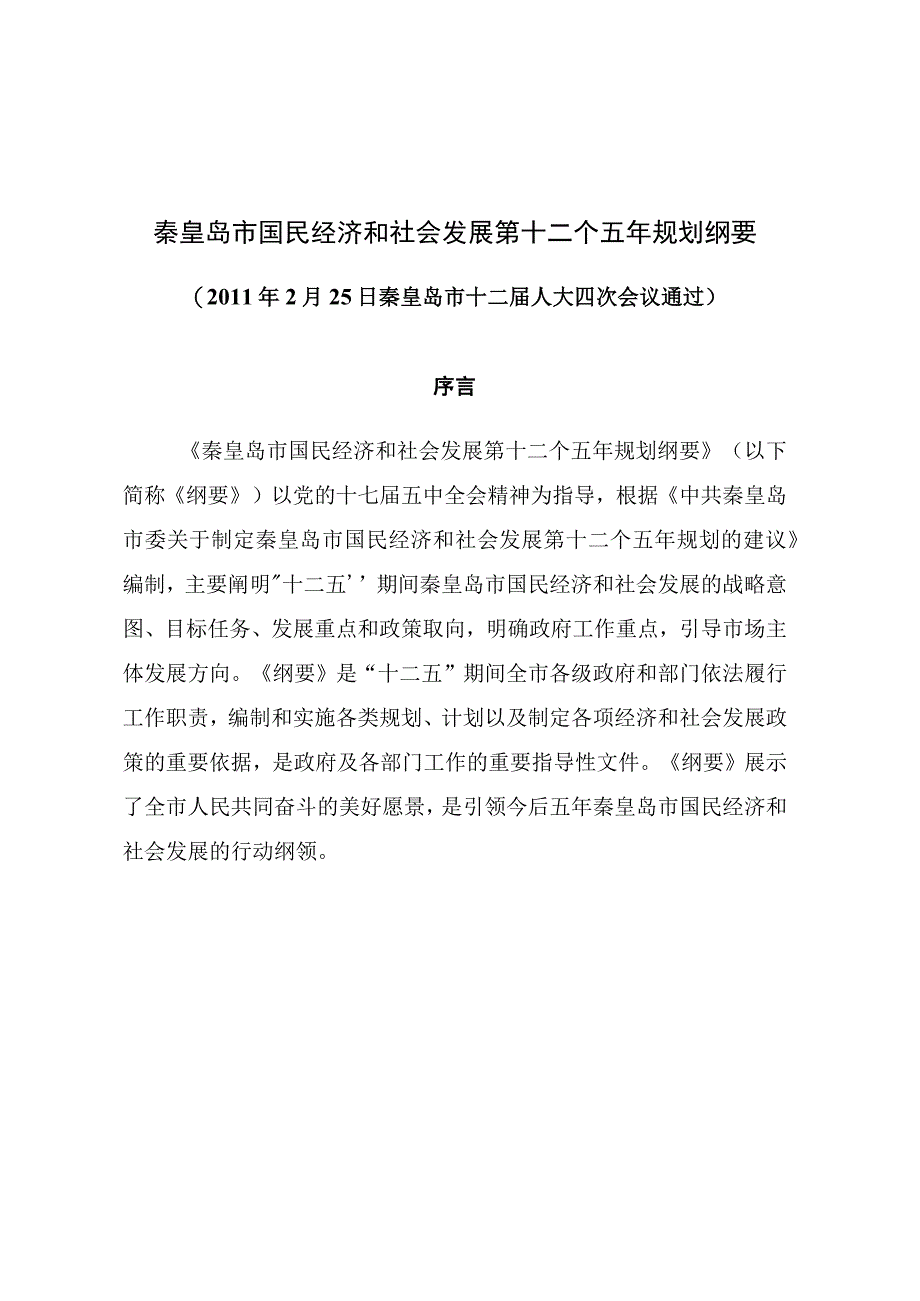 秦皇岛市国民经济和社会发展第十二个五年规划纲要2011年2月25日秦皇岛市十二届人大四次会议通过.docx_第1页