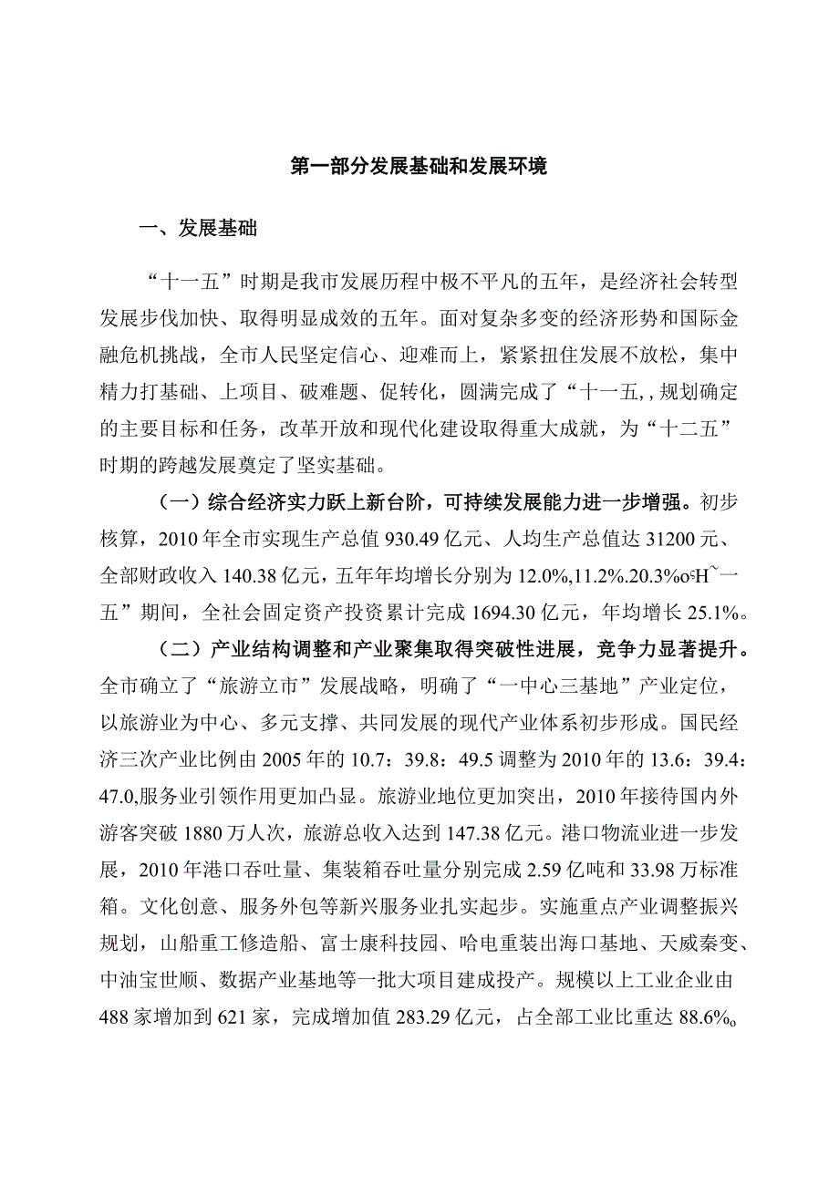 秦皇岛市国民经济和社会发展第十二个五年规划纲要2011年2月25日秦皇岛市十二届人大四次会议通过.docx_第2页