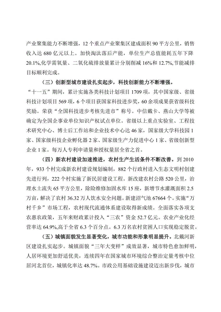 秦皇岛市国民经济和社会发展第十二个五年规划纲要2011年2月25日秦皇岛市十二届人大四次会议通过.docx_第3页