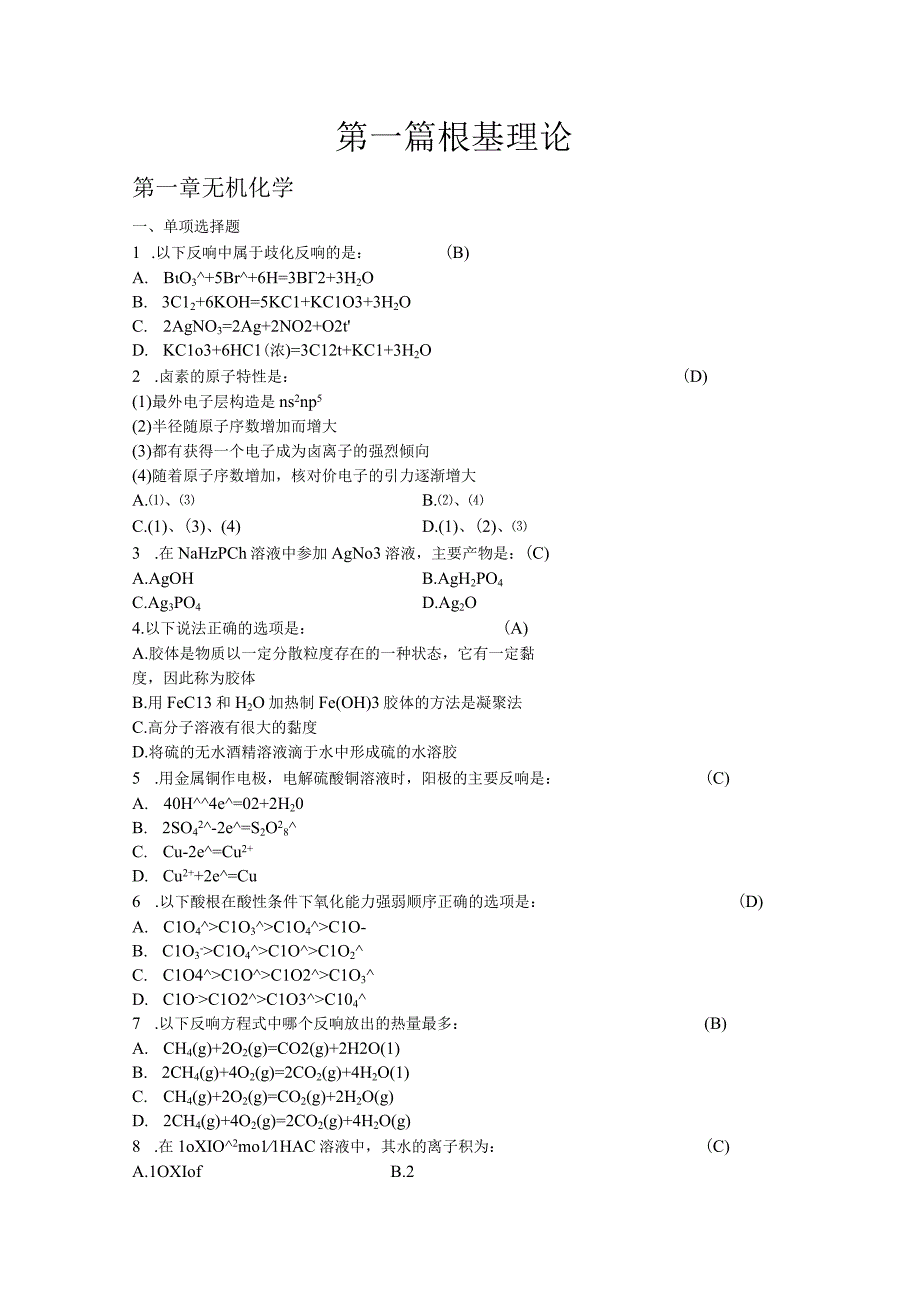 药学终结版基础理论全部选择题带答案.docx_第1页