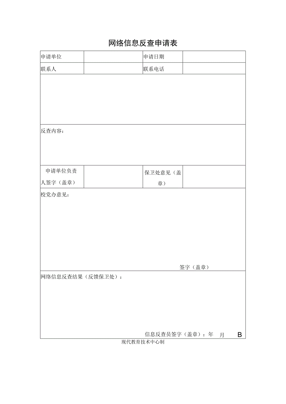 网络信息反查申请表.docx_第1页