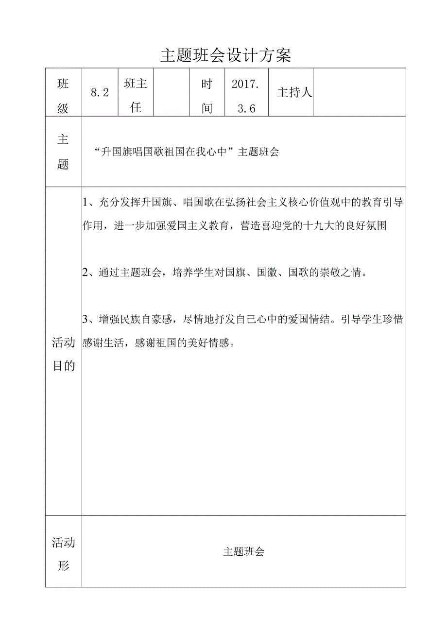 爱国主题班会设计方案.docx_第1页