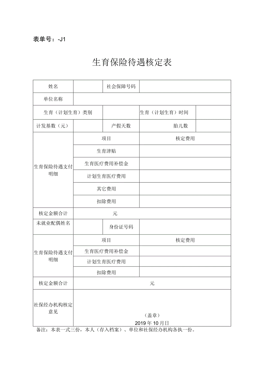 表单号0642J1生育保险待遇核定表.docx_第1页