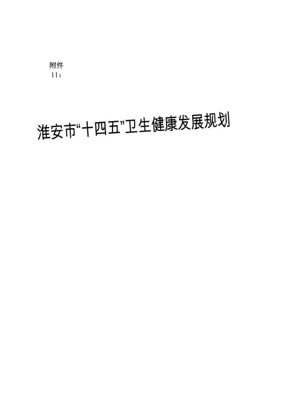 淮安市十四五卫生健康发展规划.docx_第1页