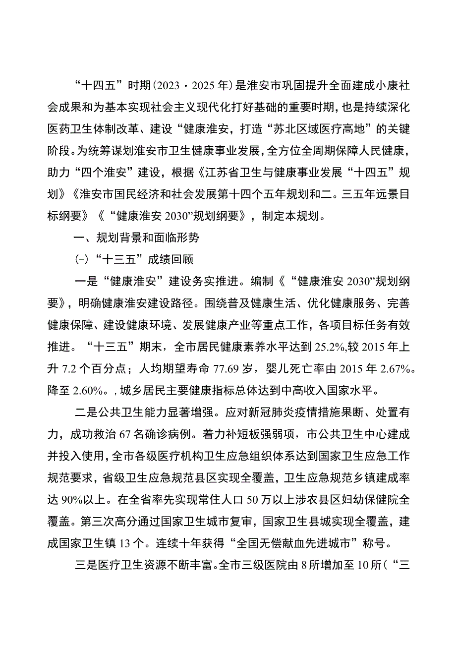 淮安市十四五卫生健康发展规划.docx_第2页