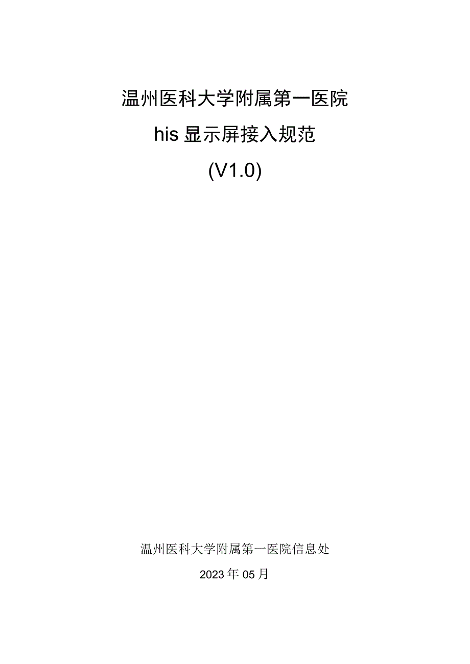 温州医科大学附属第一医院his显示屏接入规范.docx_第1页