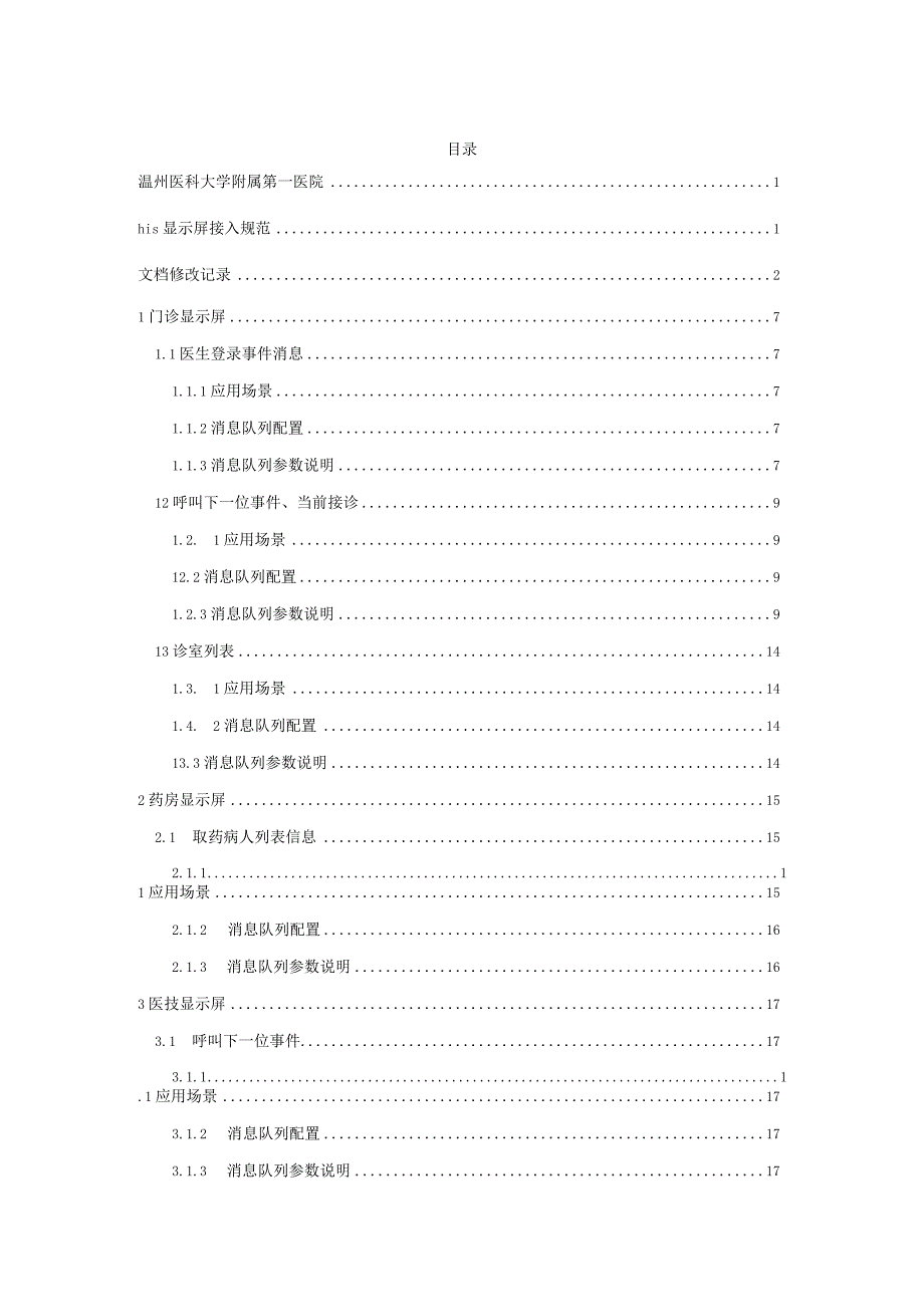 温州医科大学附属第一医院his显示屏接入规范.docx_第3页