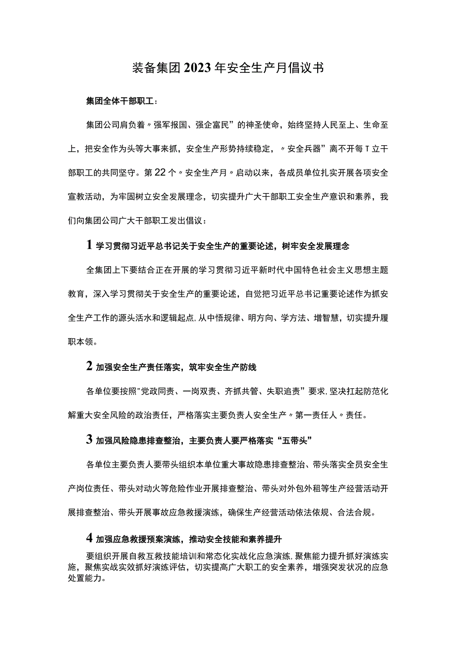 装备集团2023年安全生产月倡议书.docx_第1页