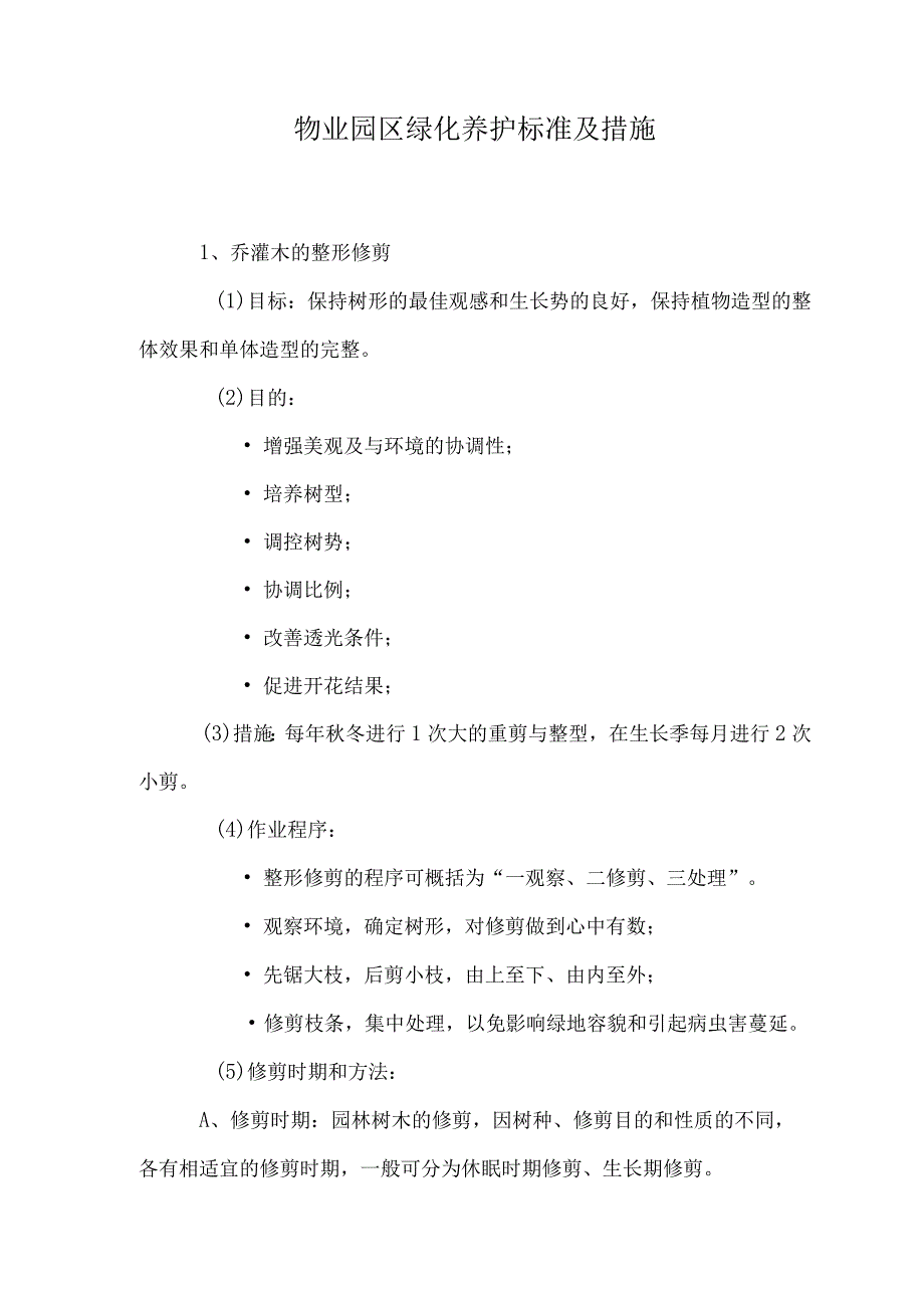 物业园区绿化养护标准及措施1.docx_第1页