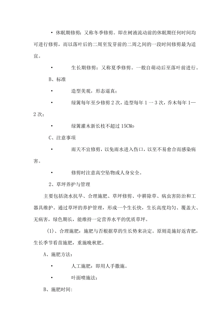 物业园区绿化养护标准及措施1.docx_第2页