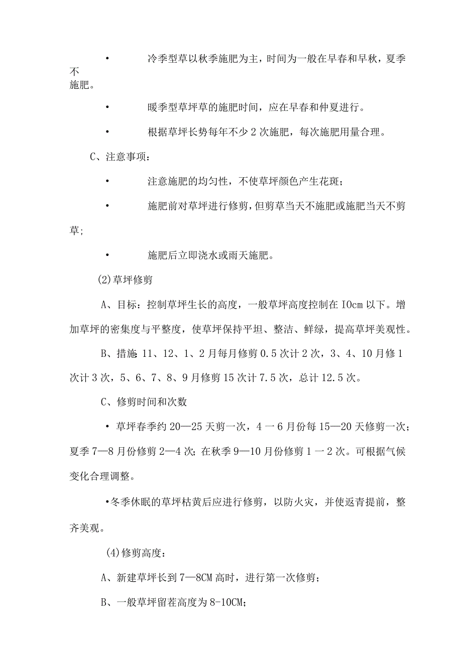 物业园区绿化养护标准及措施1.docx_第3页