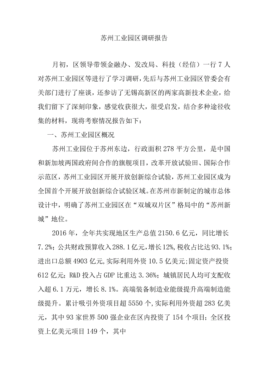 苏州工业园区调研报告.docx_第1页