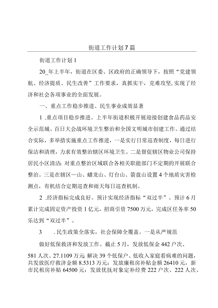 街道工作计划7篇.docx_第1页