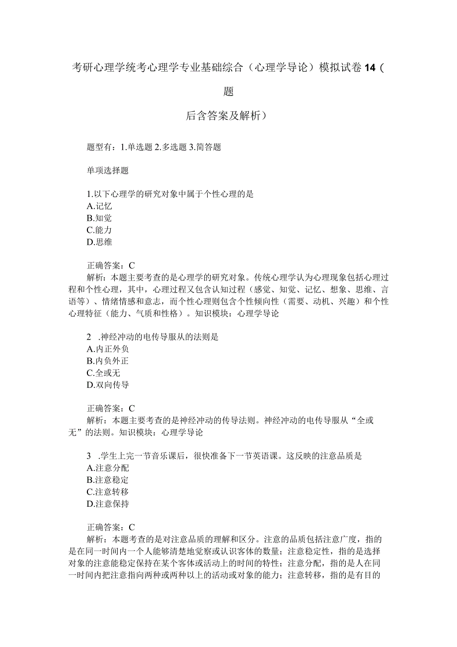 考研心理学统考心理学专业基础综合心理学导论模拟试卷14题后.docx_第1页