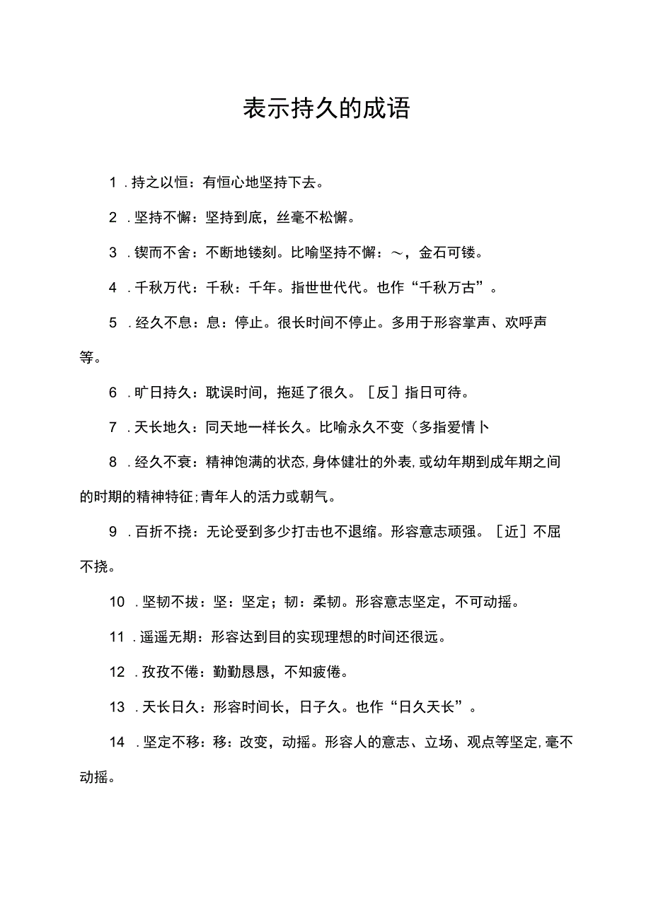 表示持久的成语.docx_第1页