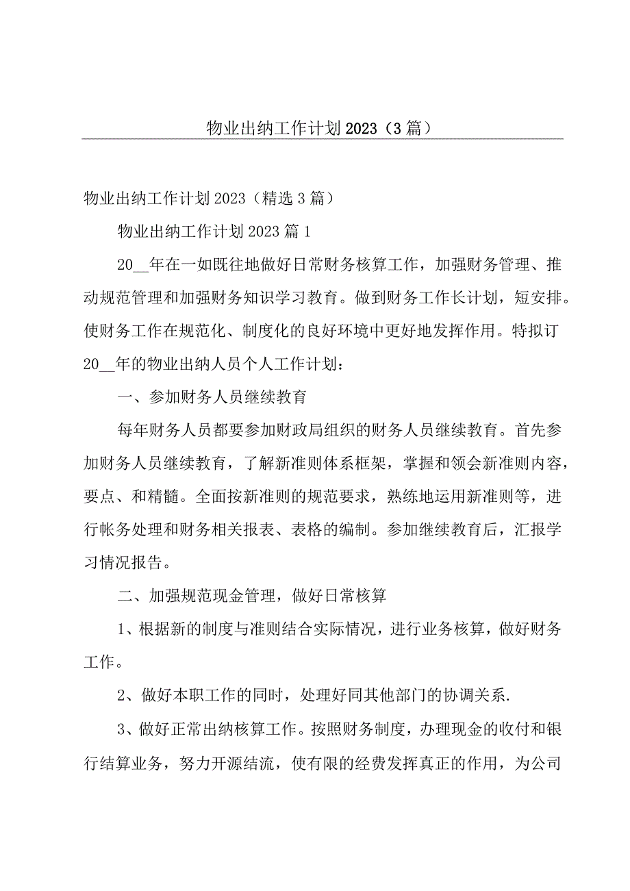 物业出纳工作计划20233篇.docx_第1页