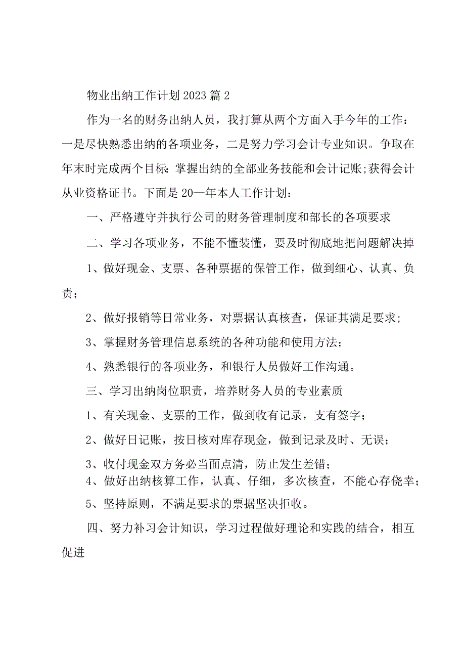 物业出纳工作计划20233篇.docx_第3页