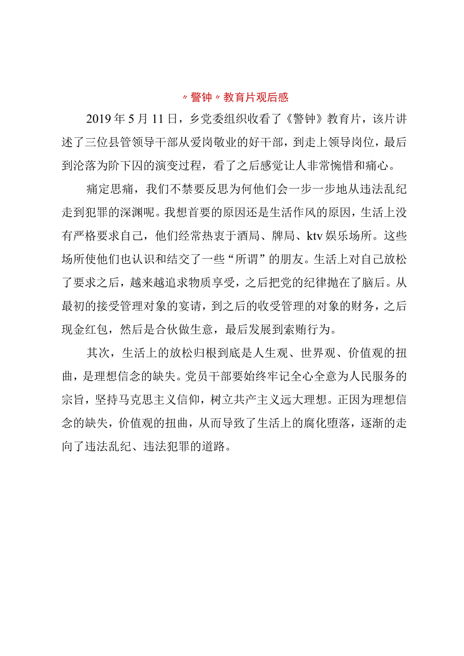 精品文档警钟教育片观后感整理版.docx_第1页