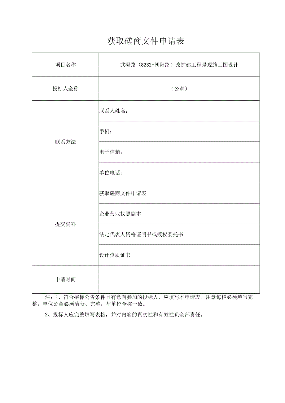 获取磋商文件申请表.docx_第1页