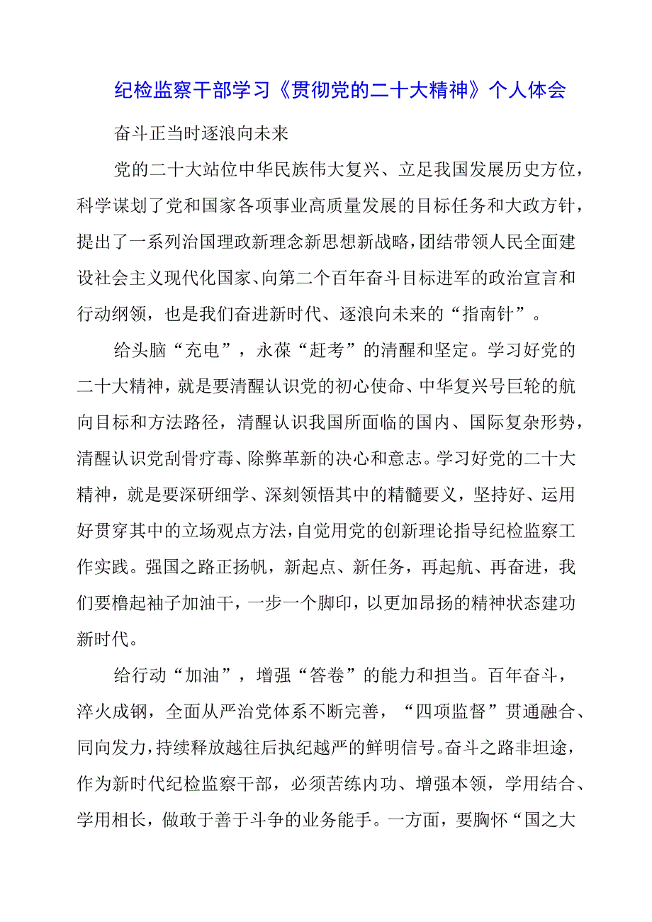 纪检监察干部学习《贯彻党的二十大精神》之从严治党系列个人体会.docx_第1页