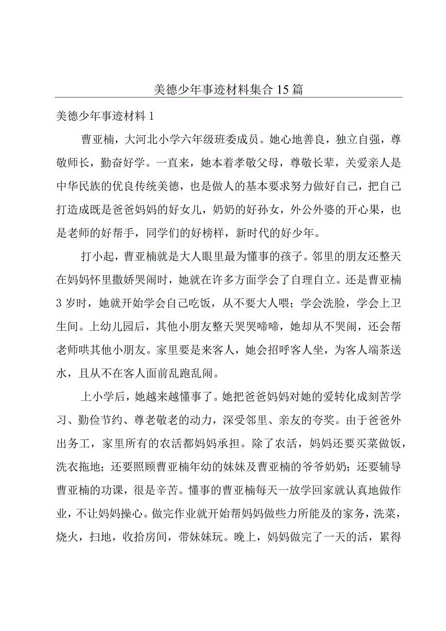 美德少年事迹材料集合15篇.docx_第1页