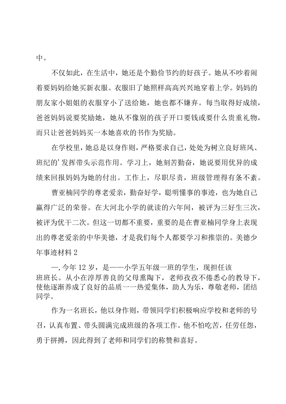 美德少年事迹材料集合15篇.docx_第3页